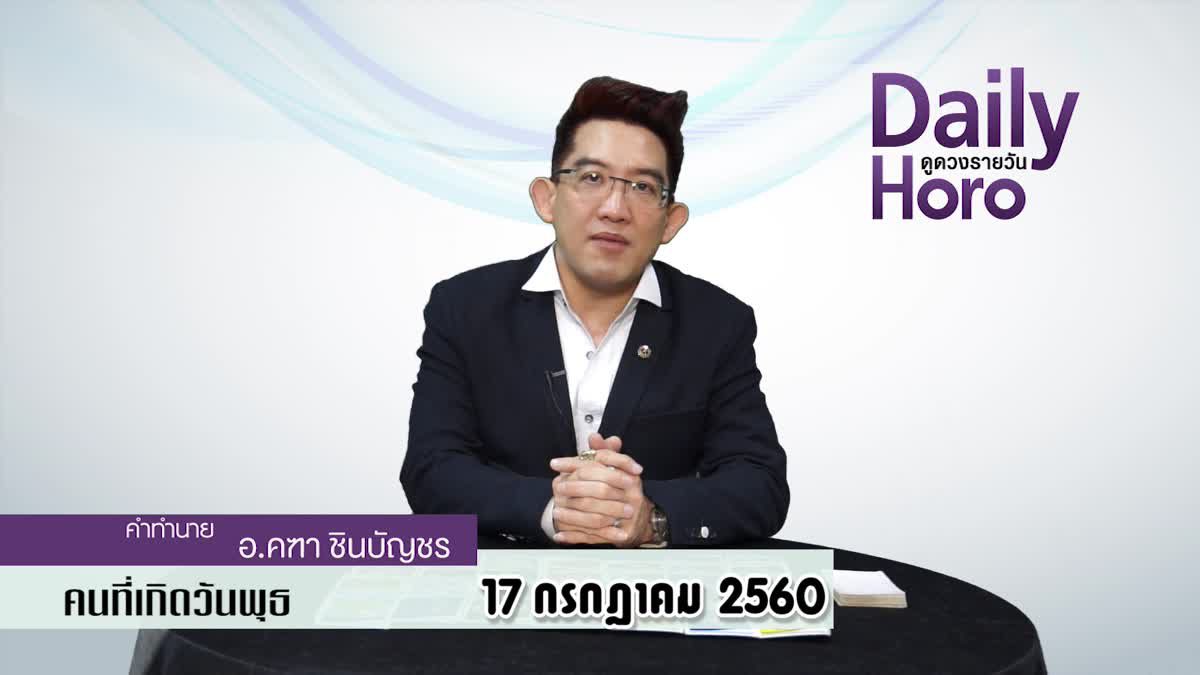 ดูดวงวันเกิด 17 กรกฎาคม 2560 (คนเกิดวันพุธ)