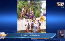 “โดดเรียน” ยังไงให้โลกจำ