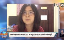​จีนจำคุกนักข่าวพลเมือง​ 4​ ปี​ ฐานรายงานข่าวโควิดในอู่ฮั่น