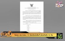 โคราช ประกาศคน 10 จังหวัดเข้าพื้นที่ ต้องกักตัว 14 วัน
