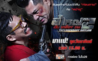 ตี๋ใหญ่ 2 ดับเครื่องชน