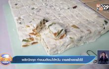พลิกวิกฤต ทำขนมตังเมไต้หวัน ขายสร้างรายได้ดี