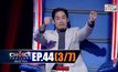 THE CHOICE THAILAND เลือกได้ให้เดต EP.44 [3/7]