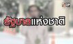 รัฐบาลแห่งชาติ 30-09-63