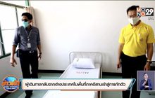 ผู้เดินทางกลับจากต่างประเทศในพื้นที่ภาคอีสานเข้าสู่การกักตัว