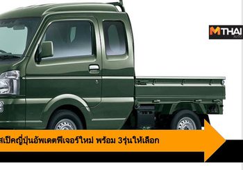 Suzuki Carry สเป็คญี่ปุ่นอัพเดตฟีเจอร์ใหม่ พร้อม3รุ่น(10รุ่นย่อย)ให้เลือก