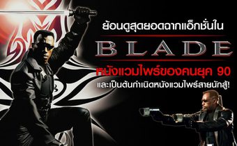 ย้อนดูสุดยอดฉากแอ็กชั่นใน Blade หนังแวมไพร์ของคนยุค 90 และเป็นต้นกำเนิดหนังแวมไพร์สายนักสู้!