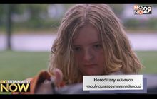 Hereditary หนังสยองหลอนโหดมาแรงจากเทศกาลซันแดนซ์