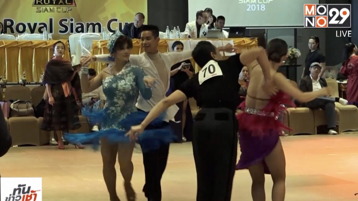 Royal Siam Cup 2018 สุดยอดงานเต้นของเอเชีย