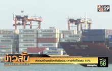 ส่งออกไทยครึ่งหลังยังอ่วม คาดทั้งปีติดลบ 10%
