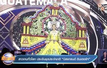 สาวงามทั่วโลก ประชันชุดประจำชาติ “มิสแกรนด์ อินเตอร์ฯ”