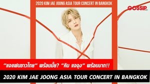 “แจแฟนชาวไทย” พร้อมมั้ย?  “คิม แจจุง” พร้อมมาก!! 2020 KIM JAE JOONG ASIA TOUR CONCERT IN BANGKOK สิทธิพิเศษเพียบ