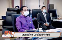 เจาะข่าวเด็ด The Day News Update 08-06-64