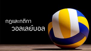 กฎและกติกา การเล่นวอลเลย์บอล - Volleyball