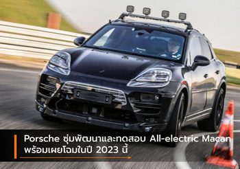 Porsche ซุ่มพัฒนาและทดสอบ All-electric Macan พร้อมเผยโฉมในปี 2023 นี้