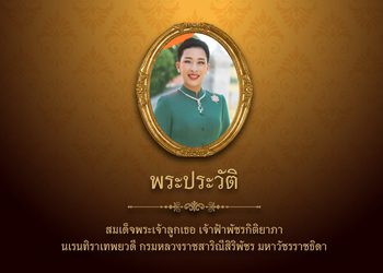 พระประวัติ สมเด็จพระเจ้าลูกเธอ เจ้าฟ้าพัชรกิติยาภา นเรนทิราเทพยวดี กรมหลวงราชสาริณีสิริพัชร มหาวัชรราชธิดา