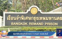 ลุ้นคำสั่งปล่อยตัวชั่วคราว 8 แกนนำ กปปส.วันนี้