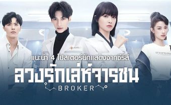 แนะนำ 4 โปสเตอร์นักแสดงจากซีรีส์ Broker ลวงรักเล่ห์จารชน