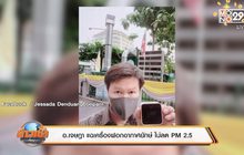 อ.เจษฎา แฉเครื่องฟอกอากาศยักษ์ ไม่ลด PM 2.5
