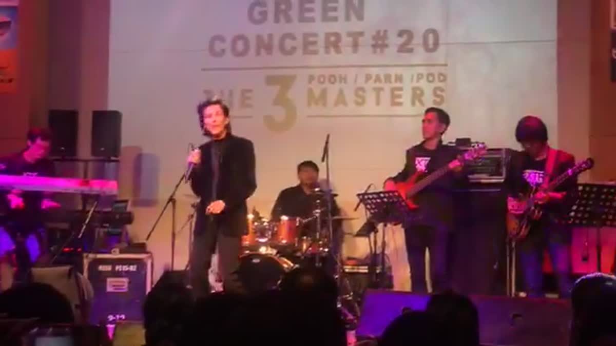 โชว์เรียกน้ำย่อย!!! GREEN CONCERT #20 'ปุ๊-ปาน-ป๊อด' โครจมาพบกันครั้งแรก!!!