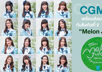 CGM48 เตรียมส่งเมล่อนรสหวาน น่ารัก สดใส กับซิงเกิลที่ 2 “Melon Juice”