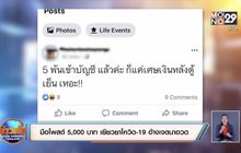 ​มือโพสต์ 5,000 บาท เยียวยาโควิด-19 อ้างเจตนาอวด