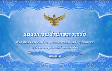 แถลงการณ์สำนักพระราชวัง