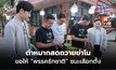 “ชัยวุฒิ-ดร.เจษฏ์” ตำหมากเอาชัยไหว้ “ย่าโม” พร้อมดันนโยบาย “บัตรใบเดียวกู้ได้” แก้หนี้นอกระบบ