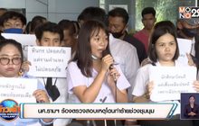 นศ.รามฯ ร้องตรวจสอบเหตุโดนทำร้ายช่วงชุมนุม