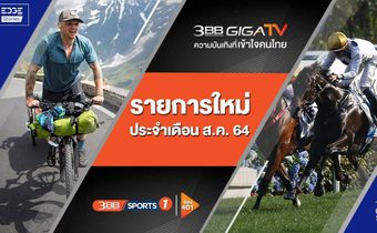 พลาดไม่ได้! 3BB GIGATV เปิด 2 รายการกีฬาใหม่ระดับโลก