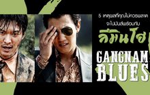 5 เหตุผล ที่คุณไม่ควรพลาด จะไปมันส์พร้อม ลีมินโฮ ใน Gangnam Blues