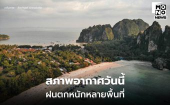 พยากรณ์อากาศวันนี้ ฝนตกหนักหลายจังหวัด