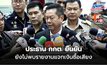 “ประธาน กกต.” ยัน การเลือกตั้งเป็นไปด้วยความเรียบร้อย ยังไม่พบรายงานแจกเงินซื้อเสียง
