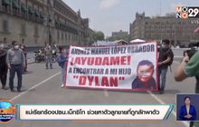 แม่เรียกร้องปธน.เม็กซิโก ช่วยหาตัวลูกชายที่ถูกลักพาตัว