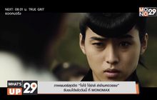 ภาพยนตร์สุดฮิต “โจโจ้ โจ๋ซ่าส์ ล่าข้ามศตวรรษ”  รับชมได้แล้ววันนี้ ที่ MONOMAX