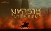 Series : มหาราชชาตินักรบ
