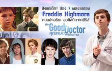 ปังแต่เด็ก! ส่อง 7 ผลงานของ Freddie Highmore หมออัจฉริยะ ออทิสติกจากซีรีส์ The Good Doctor