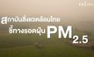 สถาบันสิ่งแวดล้อมไทย ชี้ทางรอดฝุ่น PM 2.5