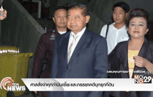 ศาลสั่งจำคุกกำนันเซี๊ยะและภรรยาคดีบุกรุกที่ดิน