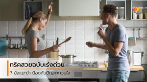 7 ทริคสวยฉบับเร่งด่วน ที่จะช่วยแก้สถานการณ์พังๆ ให้เป๊ะในพริบตา