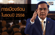 การเมืองร้อนในรอบปี 2558