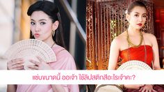 เปิดวาร์ป 5 สีลิปสติก การะเกด จากบุพเพสันนิวาส ความแซ่บนี้ ออเจ้าได้แต่ใดมาคะ