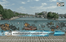 แปลงโฉมสะพานรักแห่งปารีสด้วยกราฟฟิตี้