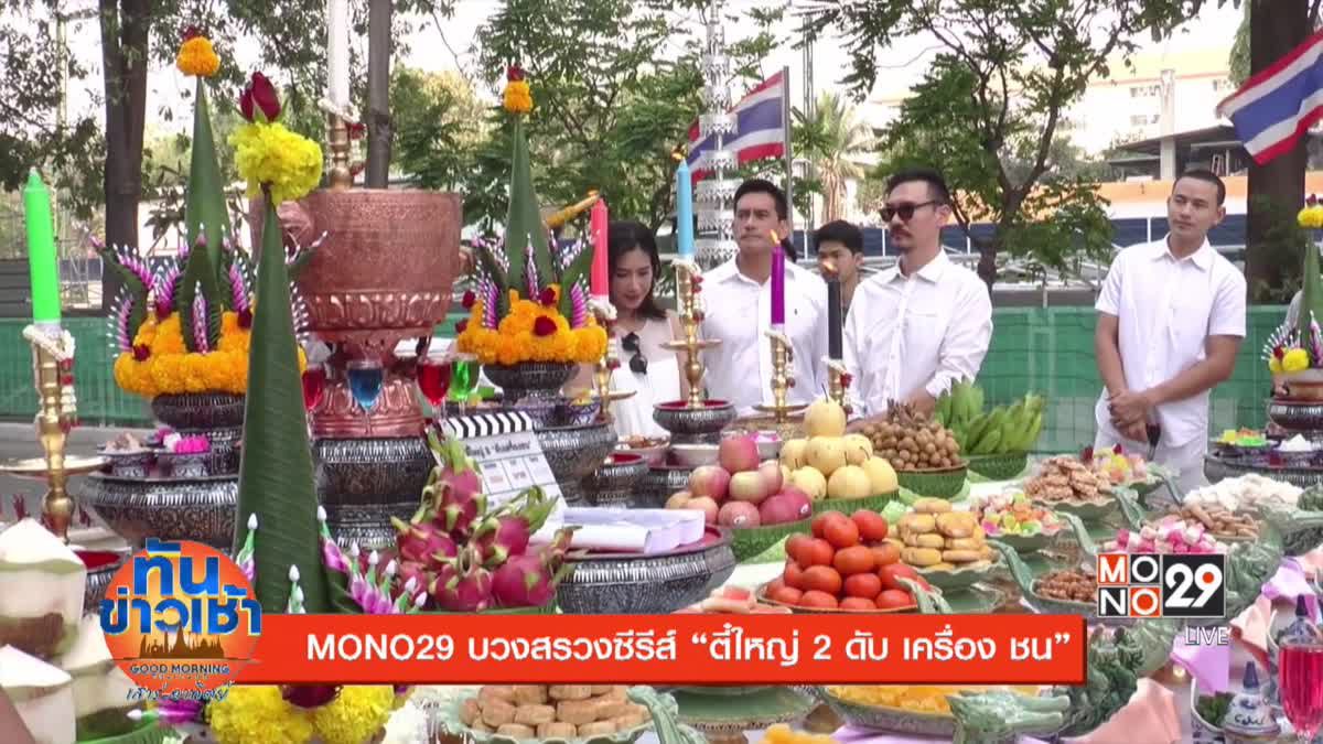 MONO29 บวงสรวงซีรีส์ “ตี๋ใหญ่ 2 ดับ เครื่อง ชน” 