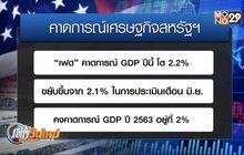 “เฟด” หั่นดอกเบี้ยรอบ 2 ในช่วง 7 สัปดาห์