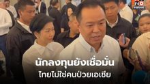 อนุทินย้ำ ไทยไม่ใช่คนป่วยเอเชีย นักลงทุนยังเชื่อมั่น