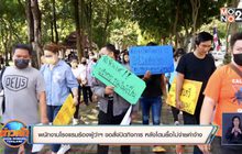 พนักงานโรงแรมร้องผู้ว่าฯ ขอสั่งปิดกิจการ หลังโดนยื้อไม่จ่ายค่าจ้าง