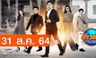 ข่าวเช้า Good Morning Thailand 31-08-64
