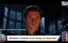 เลื่อนฉายยาว! ภาคต่อหนัง Doctor Strange และ Spider-Man