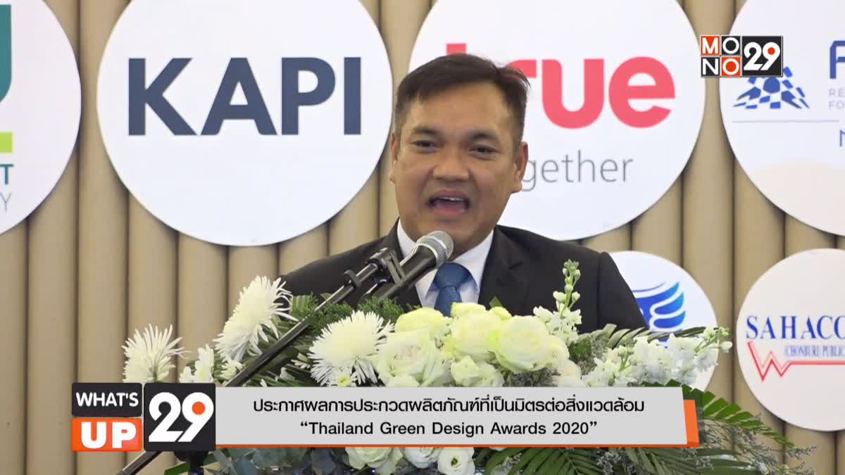 ประกาศผลการประกวดผลิตภัณฑ์ที่เป็นมิตรต่อสิ่งแวดล้อม “Thailand Green Design Awards 2020”